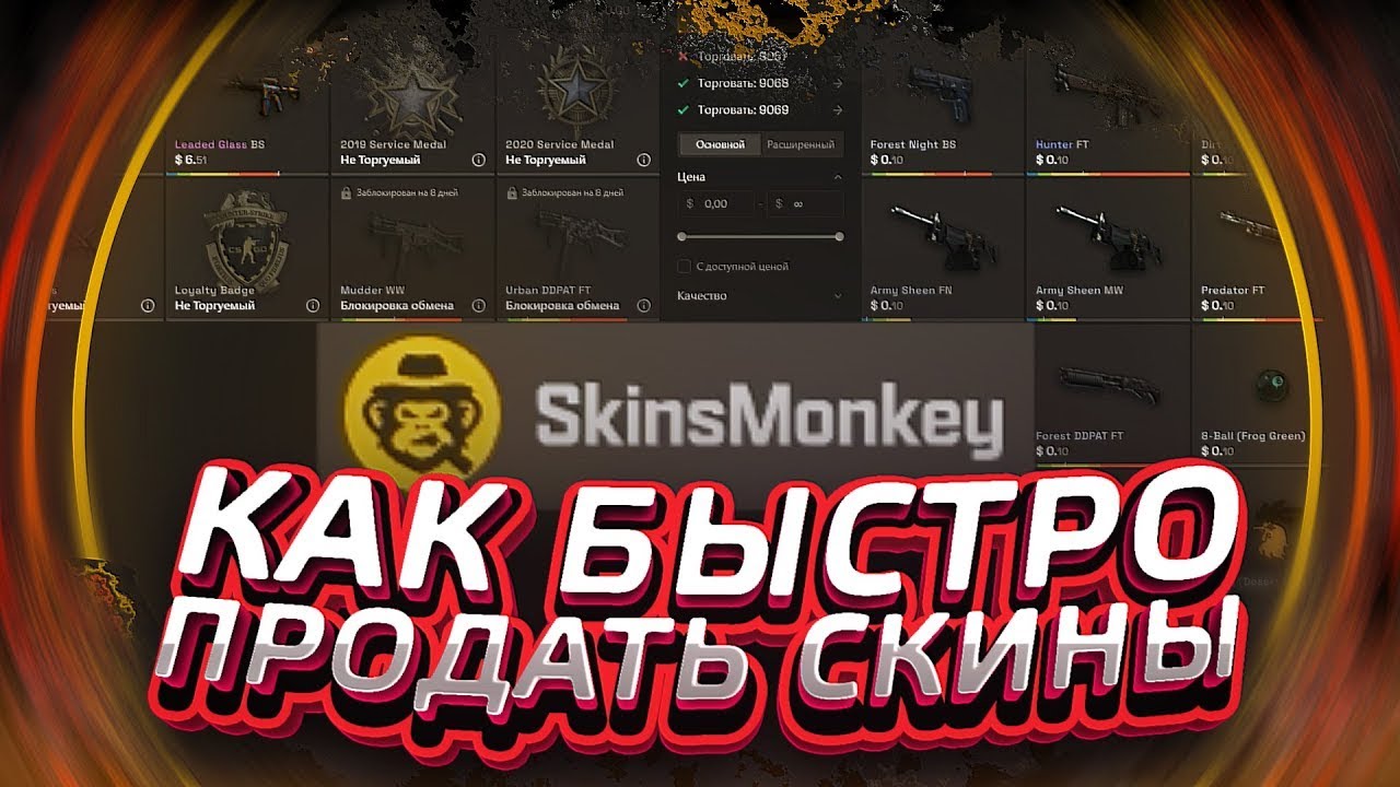 SKINSMONKEY - ЛУЧШИЙ ТОРГОВЫЙ САЙТ [CSGO 2022]