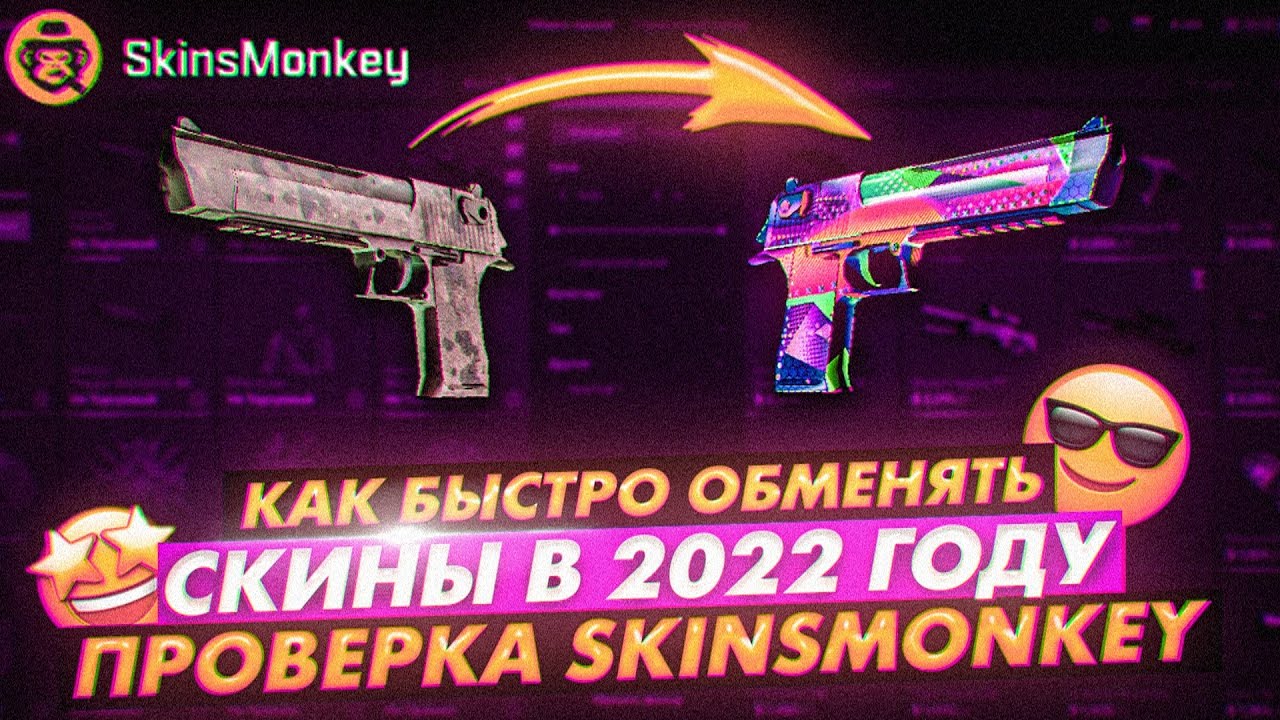 КАК БЫСТРО ОБМЕНЯТЬ СКИНЫ в 2022 ГОДУ🍃ПРОВЕРКА SKINSMONKEY